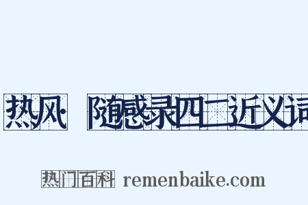 热风·随感录四二近义词是什么意思的图片